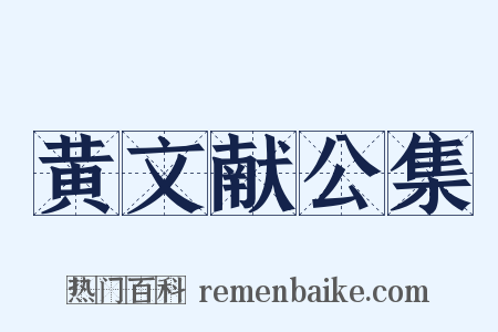 黄文献公集是什么意思的图片